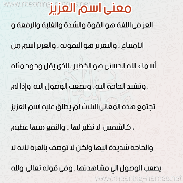 صورة اسم العزيز ALAZIZ معاني الأسماء على صورة صورة اسم العزيز ALAZIZ معاني الأسماء على صورة