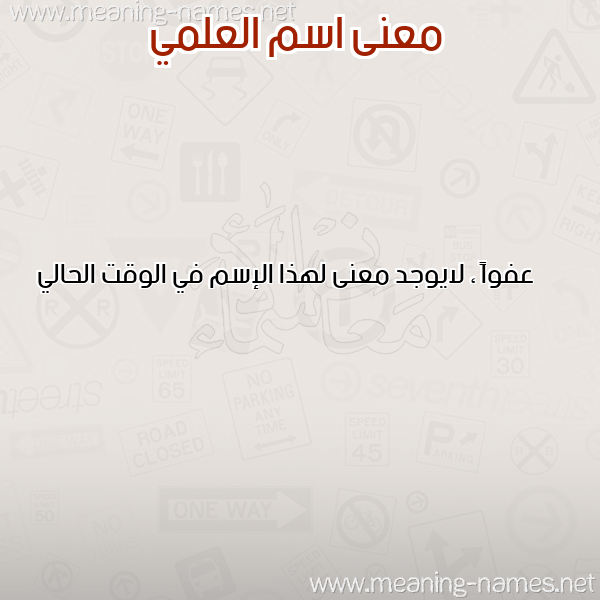 صورة اسم العلمي EL-ALAMI معاني الأسماء على صورة صورة اسم العلمي EL-ALAMI معاني الأسماء على صورة