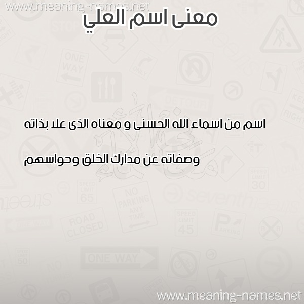 صورة اسم العلي Al Aly معاني الأسماء على صورة صورة اسم العلي Al Aly معاني الأسماء على صورة