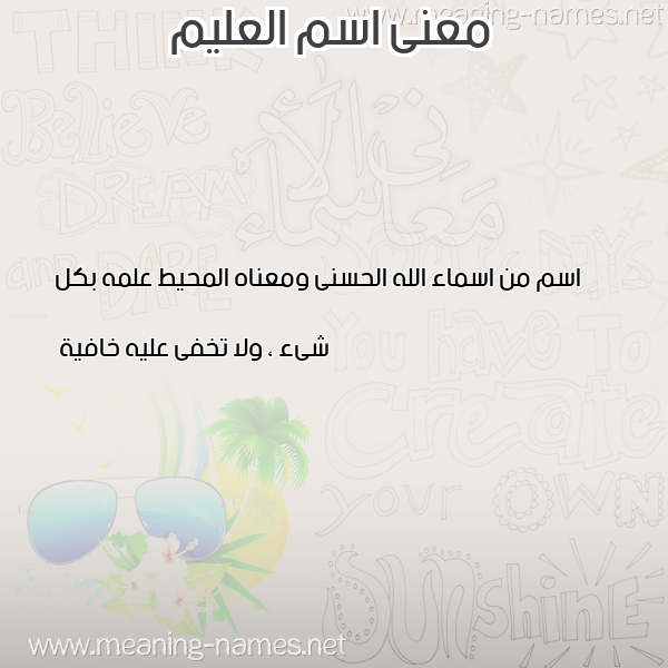 صورة اسم العليم ALALEEM معاني الأسماء على صورة