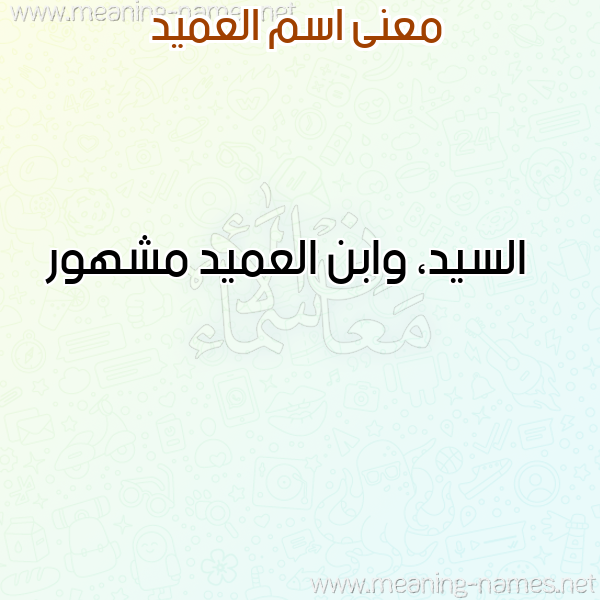 صورة اسم العميد ALAMID معاني الأسماء على صورة صورة اسم العميد ALAMID معاني الأسماء على صورة