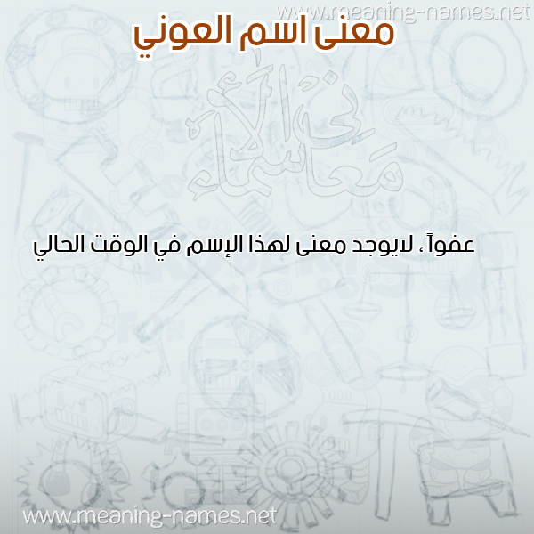صورة اسم العوني EL-AAOUANI معاني الأسماء على صورة صورة اسم العوني EL-AAOUANI معاني الأسماء على صورة