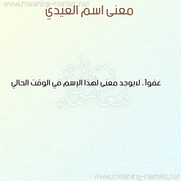 معاني الأسماء على صورة صورة اسم العيدي ELAIDI معاني الأسماء على صورة صورة اسم العيدي ELAIDI