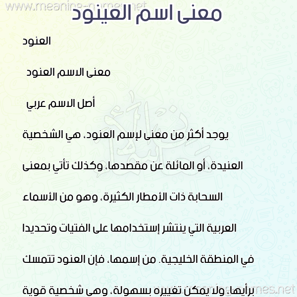 معاني الأسماء على صورة صورة اسم العينود Alanood معاني الأسماء على صورة صورة اسم العينود Alanood