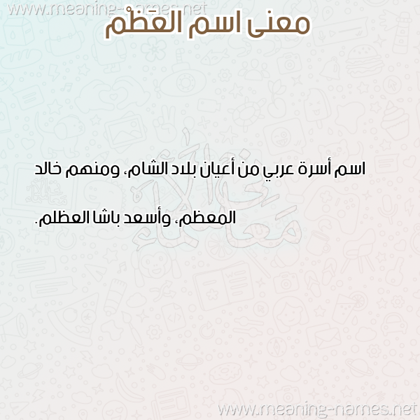 صورة اسم العَظْم ALAAZM معاني الأسماء على صورة صورة اسم العَظْم ALAAZM معاني الأسماء على صورة