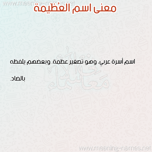 صورة اسم العُظَيمة ALAOZAIMH معاني الأسماء على صورة صورة اسم العُظَيمة ALAOZAIMH معاني الأسماء على صورة