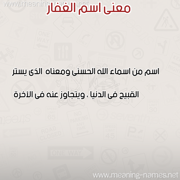صورة اسم الغفار AlGHAFAR معاني الأسماء على صورة صورة اسم الغفار AlGHAFAR معاني الأسماء على صورة
