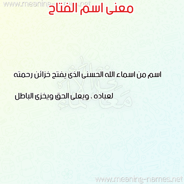 صورة اسم الفتاح ALFATAH معاني الأسماء على صورة صورة اسم الفتاح ALFATAH معاني الأسماء على صورة