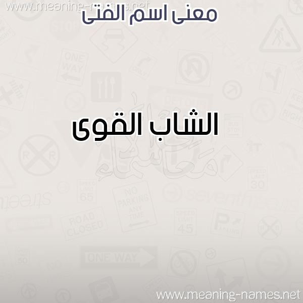 صورة اسم الفتى ALFTA معاني الأسماء على صورة صورة اسم الفتى ALFTA معاني الأسماء على صورة