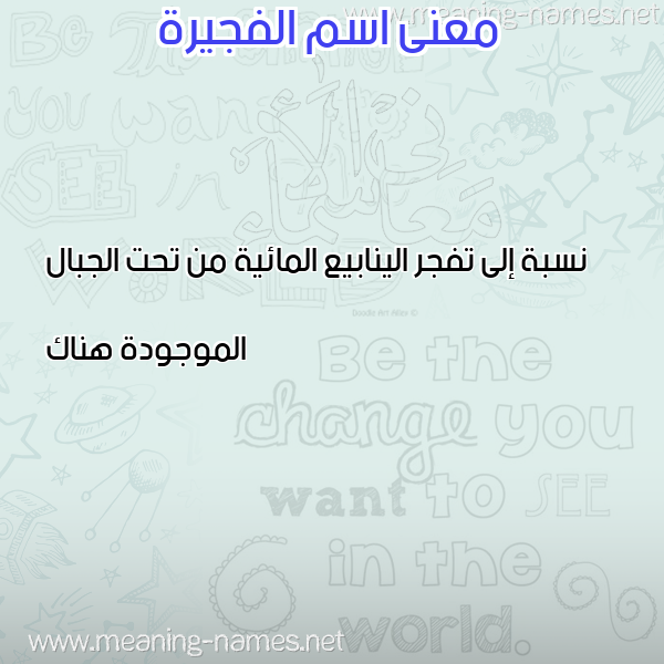 صورة اسم الفجيرة ALFGIRH معاني الأسماء على صورة