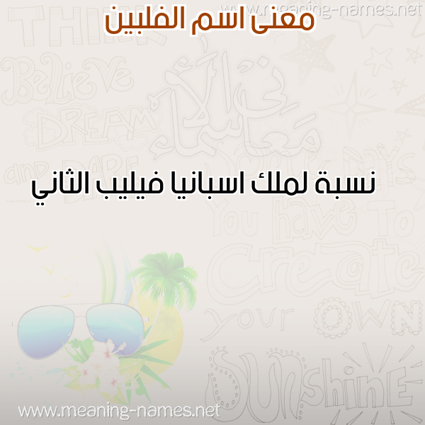 معاني الأسماء على صورة صورة اسم الفلبين ALFLBIN معاني الأسماء على صورة صورة اسم الفلبين ALFLBIN