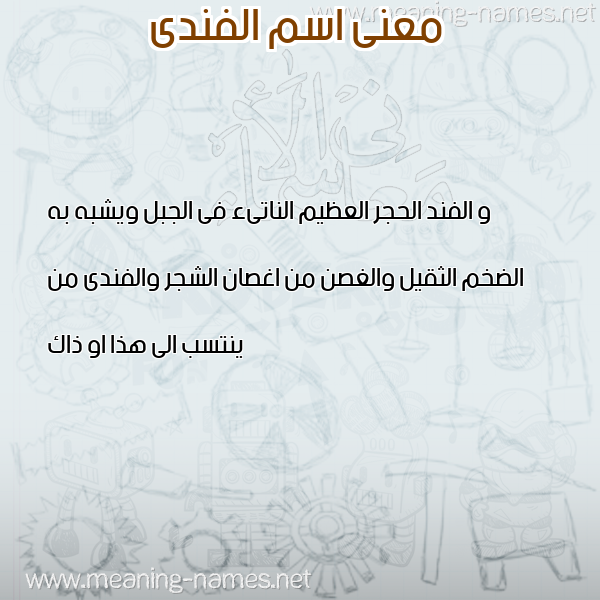صورة اسم الفندى ALFNDA معاني الأسماء على صورة صورة اسم الفندى ALFNDA معاني الأسماء على صورة