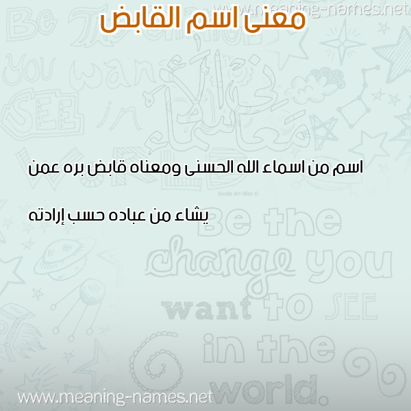 صورة اسم القابض ALQABED معاني الأسماء على صورة صورة اسم القابض ALQABED معاني الأسماء على صورة