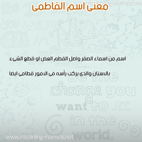 صورة اسم القاطمى ALQATMA معاني الأسماء على صورة صورة اسم القاطمى ALQATMA معاني الأسماء على صورة