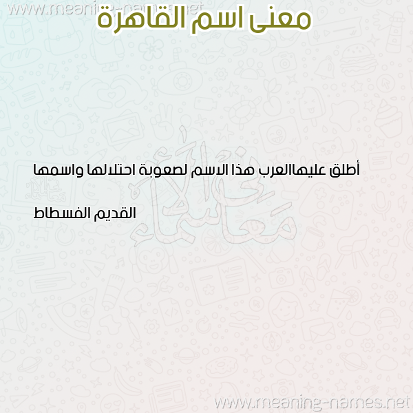 صورة اسم القاهرة ALQAHRH معاني الأسماء على صورة صورة اسم القاهرة ALQAHRH معاني الأسماء على صورة