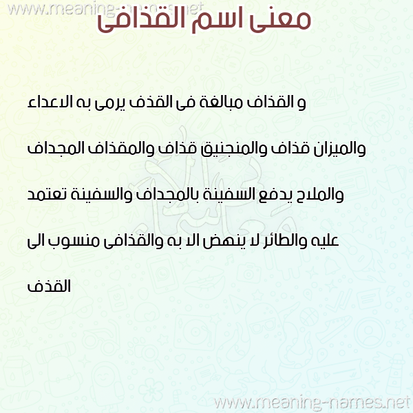صورة اسم القذافى ALQZAFA معاني الأسماء على صورة