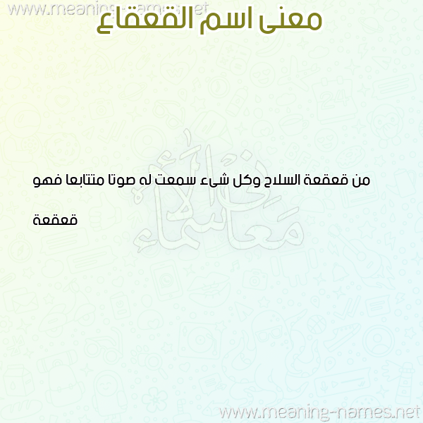 صورة اسم القعقاع Alqaqaa معاني الأسماء على صورة صورة اسم القعقاع Alqaqaa معاني الأسماء على صورة