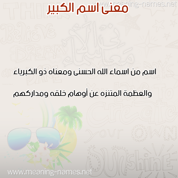 صورة اسم الكبير Al kabeer معاني الأسماء على صورة صورة اسم الكبير Al kabeer معاني الأسماء على صورة