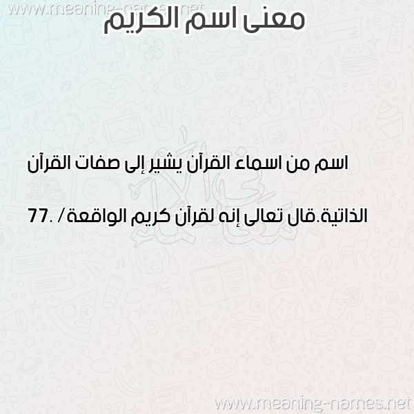 صورة اسم الكريم Al Kareem معاني الأسماء على صورة صورة اسم الكريم Al Kareem معاني الأسماء على صورة