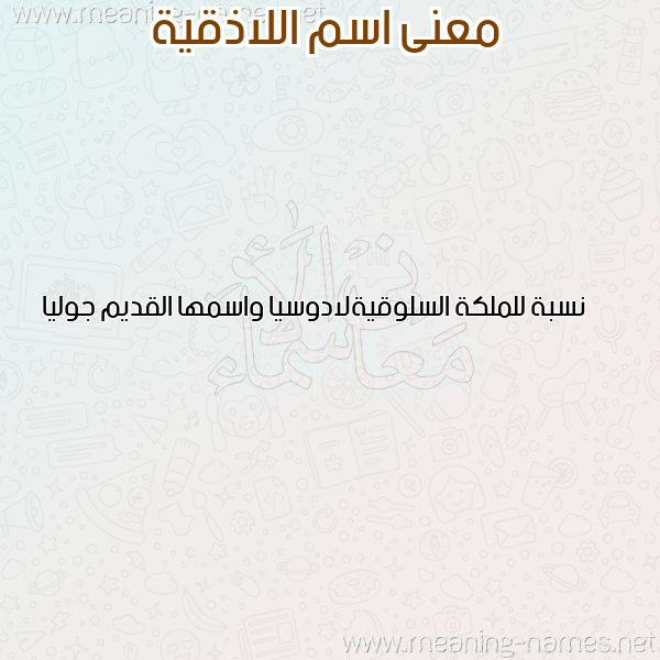 معاني الأسماء على صورة صورة اسم اللاذقية ALLAZQIH معاني الأسماء على صورة صورة اسم اللاذقية ALLAZQIH