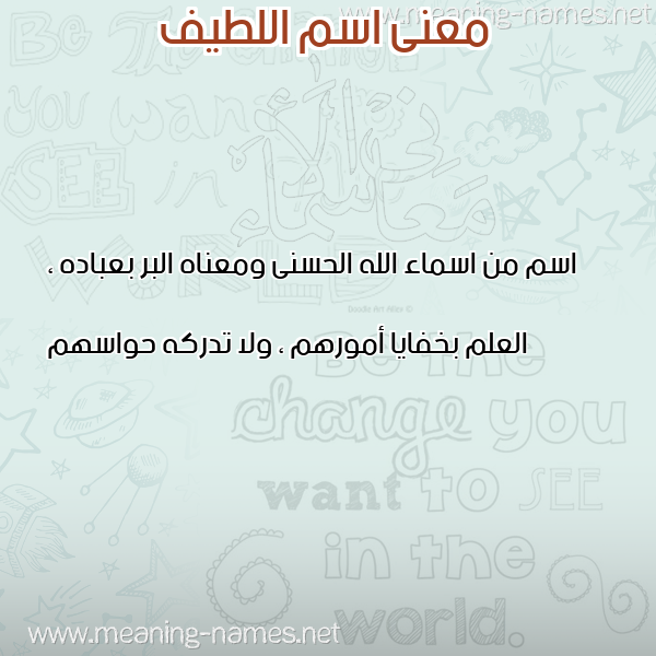 صورة اسم اللطيف AL LATEEF معاني الأسماء على صورة صورة اسم اللطيف AL LATEEF معاني الأسماء على صورة