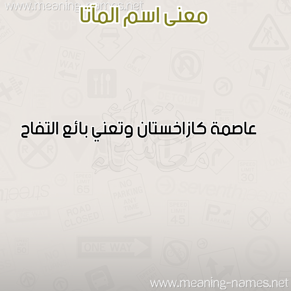 صورة اسم المآتا ALMATA معاني الأسماء على صورة