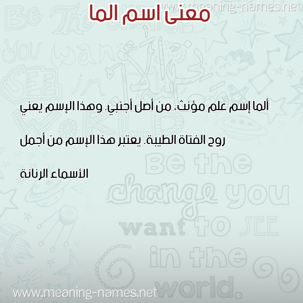 صورة اسم الما Alma معاني الأسماء على صورة