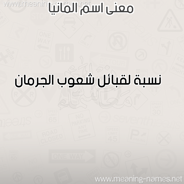 صورة اسم المانيا ALMANIA معاني الأسماء على صورة صورة اسم المانيا ALMANIA معاني الأسماء على صورة