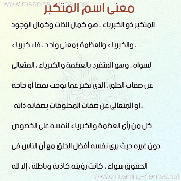 صورة اسم المتكبر ALMTKBR معاني الأسماء على صورة صورة اسم المتكبر ALMTKBR معاني الأسماء على صورة