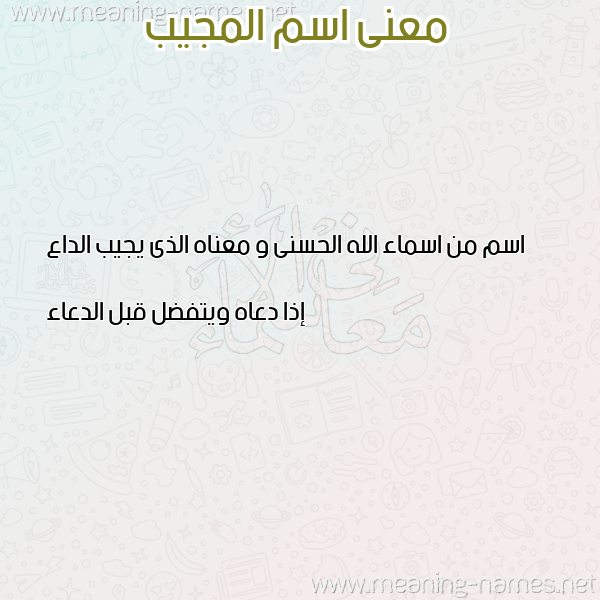 صورة اسم المجيب Al mujeeb معاني الأسماء على صورة صورة اسم المجيب Al mujeeb معاني الأسماء على صورة