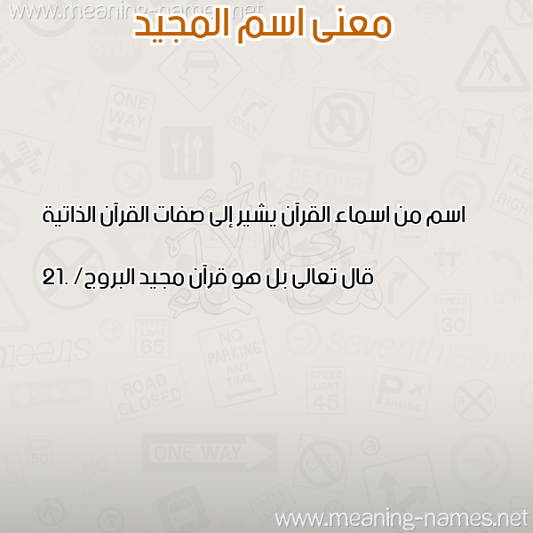 صورة اسم المجيد Almageed معاني الأسماء على صورة صورة اسم المجيد Almageed معاني الأسماء على صورة