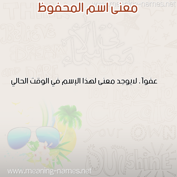 صورة اسم المحفوظ EL-MAHFOUD معاني الأسماء على صورة صورة اسم المحفوظ EL-MAHFOUD معاني الأسماء على صورة