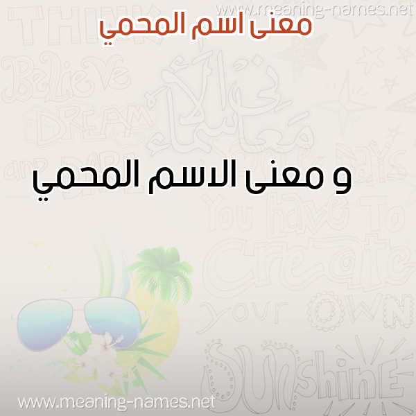 صورة اسم المحمي Al-Mhmy معاني الأسماء على صورة صورة اسم المحمي Al-Mhmy معاني الأسماء على صورة