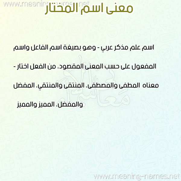 صورة اسم المختار EL-MOKHTAR معاني الأسماء على صورة صورة اسم المختار EL-MOKHTAR معاني الأسماء على صورة