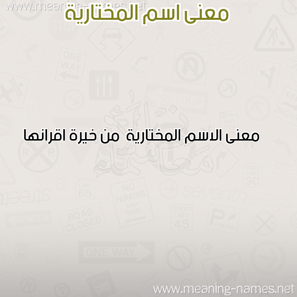 صورة اسم المختارية Almokhtariya معاني الأسماء على صورة صورة اسم المختارية Almokhtariya معاني الأسماء على صورة