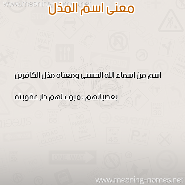 صورة اسم المذل ALMOZEL معاني الأسماء على صورة صورة اسم المذل ALMOZEL معاني الأسماء على صورة