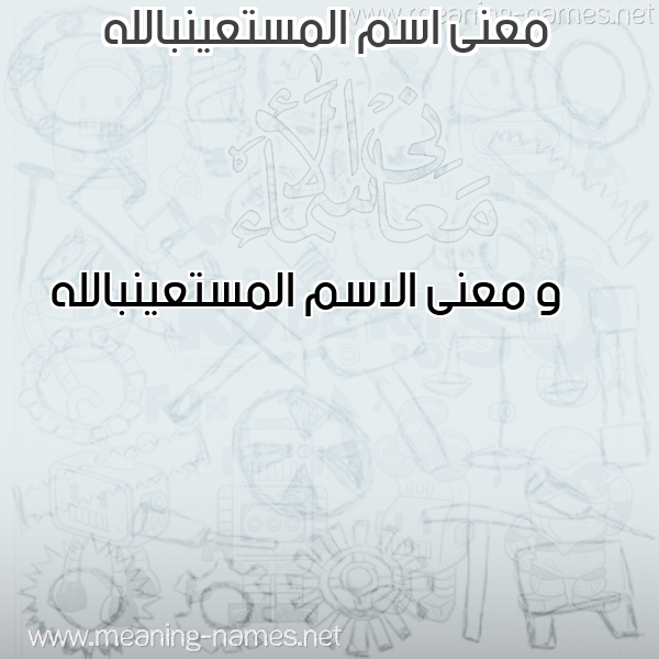 معاني الأسماء على صورة صورة اسم المستعينبالله Al-Mst'ynballh معاني الأسماء على صورة صورة اسم المستعينبالله Al-Mst'ynballh