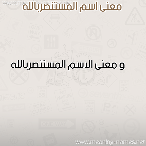 صورة اسم المستنصربالله Al-Mstnsrballh معاني الأسماء على صورة صورة اسم المستنصربالله Al-Mstnsrballh معاني الأسماء على صورة