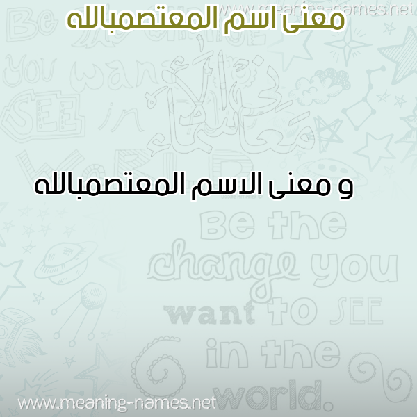صورة اسم المعتصمبالله Al-M'tsmballh معاني الأسماء على صورة صورة اسم المعتصمبالله Al-M'tsmballh معاني الأسماء على صورة