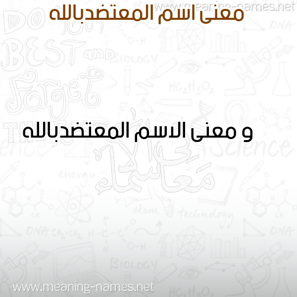 معاني الأسماء على صورة صورة اسم المعتضدبالله Al-M'tddballh معاني الأسماء على صورة صورة اسم المعتضدبالله Al-M'tddballh