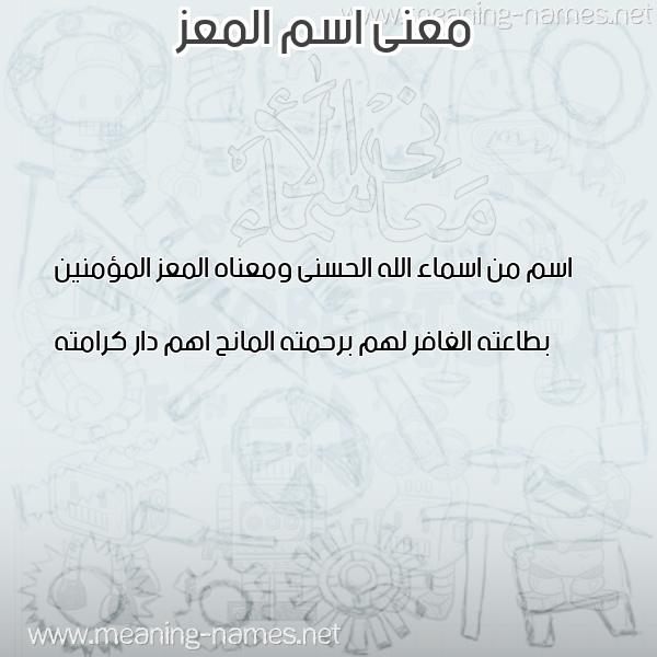 صورة اسم المعز ALMOEZ معاني الأسماء على صورة صورة اسم المعز ALMOEZ معاني الأسماء على صورة