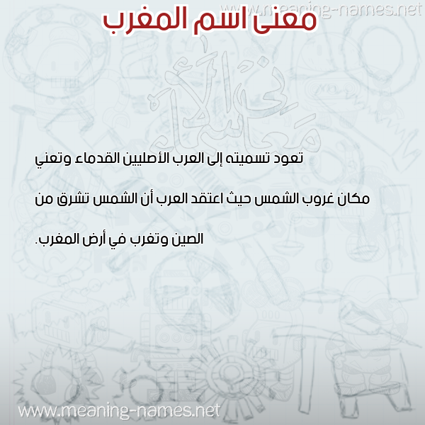 صورة اسم المغرب Morocco معاني الأسماء على صورة صورة اسم المغرب Morocco معاني الأسماء على صورة