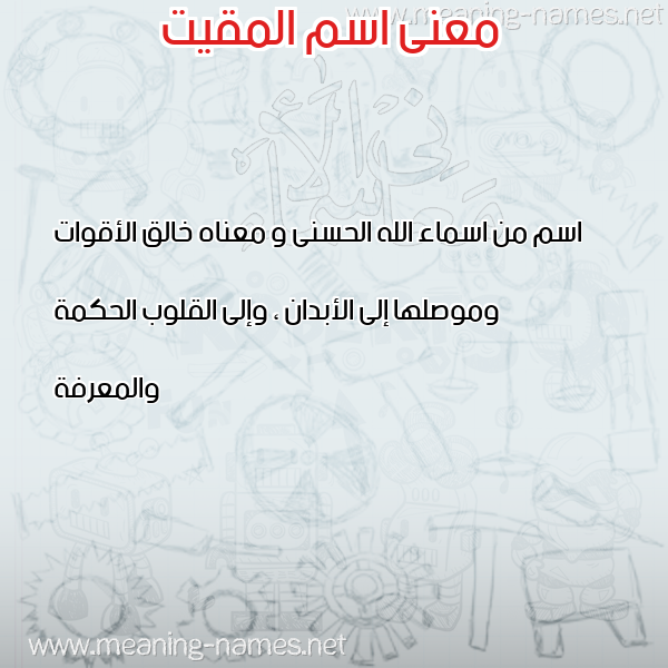 صورة اسم المقيت Al-maqeet معاني الأسماء على صورة