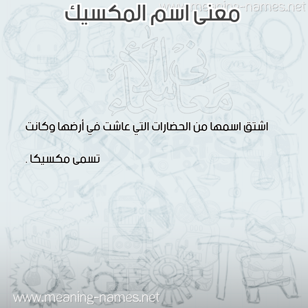 صورة اسم المكسيك ALMKSIK معاني الأسماء على صورة صورة اسم المكسيك ALMKSIK معاني الأسماء على صورة