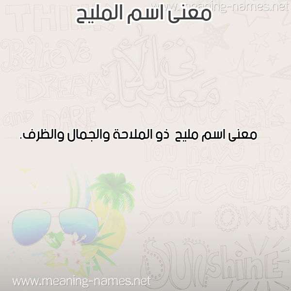 صورة اسم المليح almaleeh معاني الأسماء على صورة صورة اسم المليح almaleeh معاني الأسماء على صورة