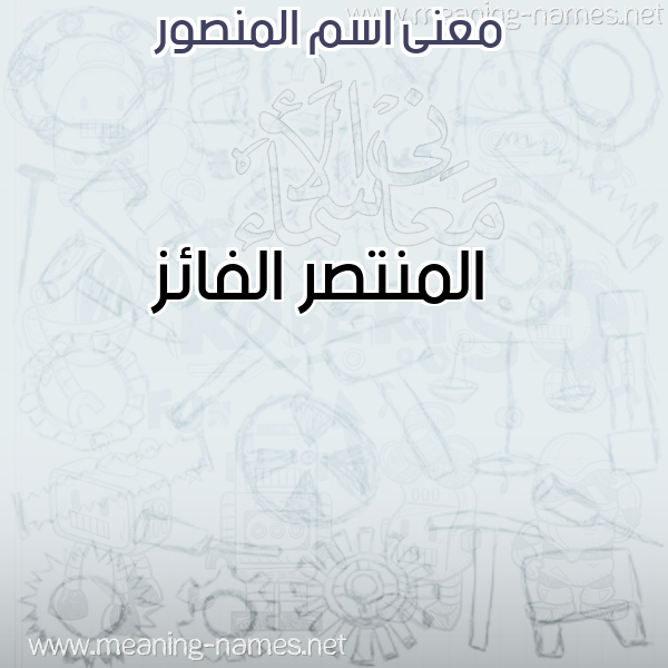 صورة اسم المنصور Almansour معاني الأسماء على صورة صورة اسم المنصور Almansour معاني الأسماء على صورة