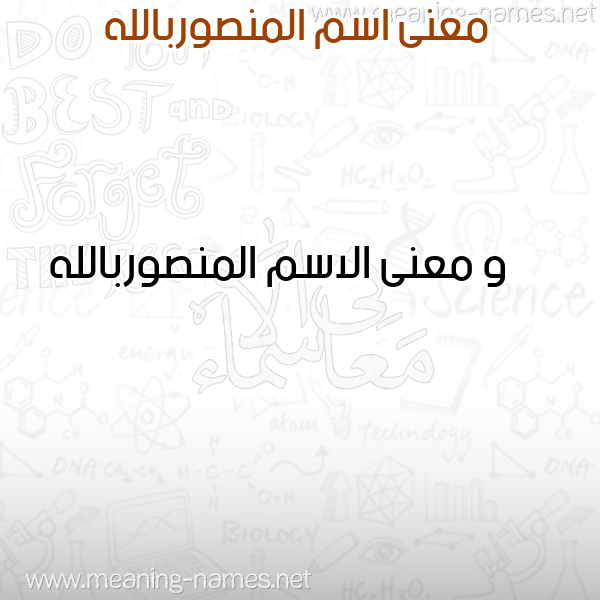 صورة اسم المنصوربالله Al-Mnswrballh معاني الأسماء على صورة صورة اسم المنصوربالله Al-Mnswrballh معاني الأسماء على صورة
