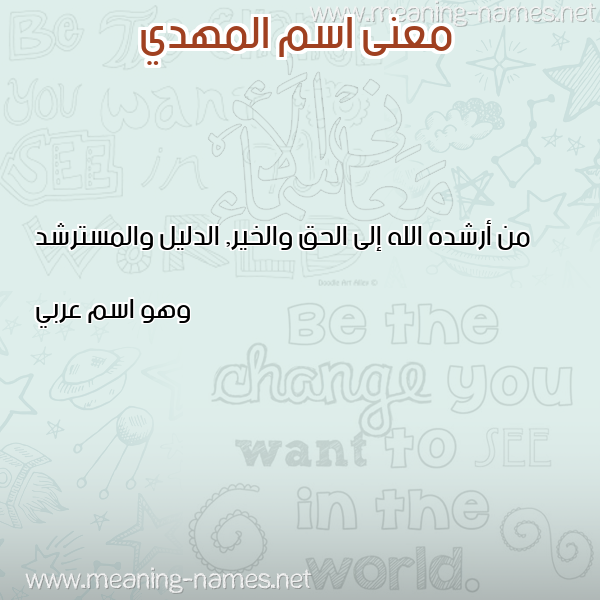 معاني الأسماء على صورة صورة اسم المهدي EL-MEHDI معاني الأسماء على صورة صورة اسم المهدي EL-MEHDI