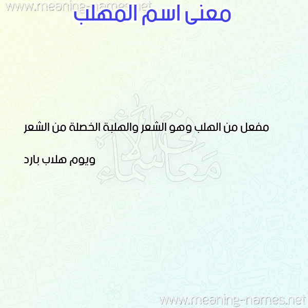 معاني الأسماء على صورة صورة اسم المهلب ALMHLB معاني الأسماء على صورة صورة اسم المهلب ALMHLB