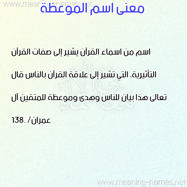 صورة اسم الموعظة Almaweza معاني الأسماء على صورة